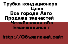 Трубка кондиционера Hyundai Solaris › Цена ­ 1 500 - Все города Авто » Продажа запчастей   . Челябинская обл.,Еманжелинск г.